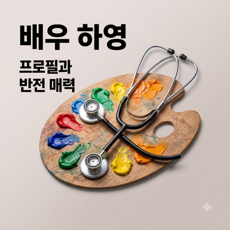 하영 프로필 나이 학력 4대째 의사 집안과 반전 매력 총정리