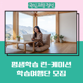 Recruiting Participants for the 2026 Jeongseon County Lifelong Learning Run-cation Study Tour