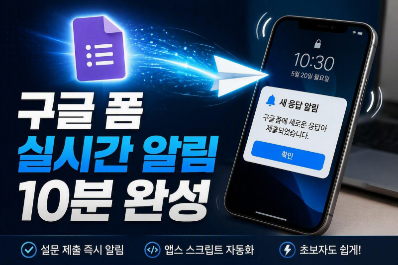 모임 총무 필수! 구글 폼 제출 즉시 스마트폰 알림 쏘는 자동화 만들기 (2026 최신)