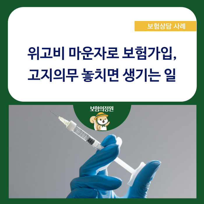 위고비 마운자로 보험 가입, 고지의무 놓치면 생기는 일