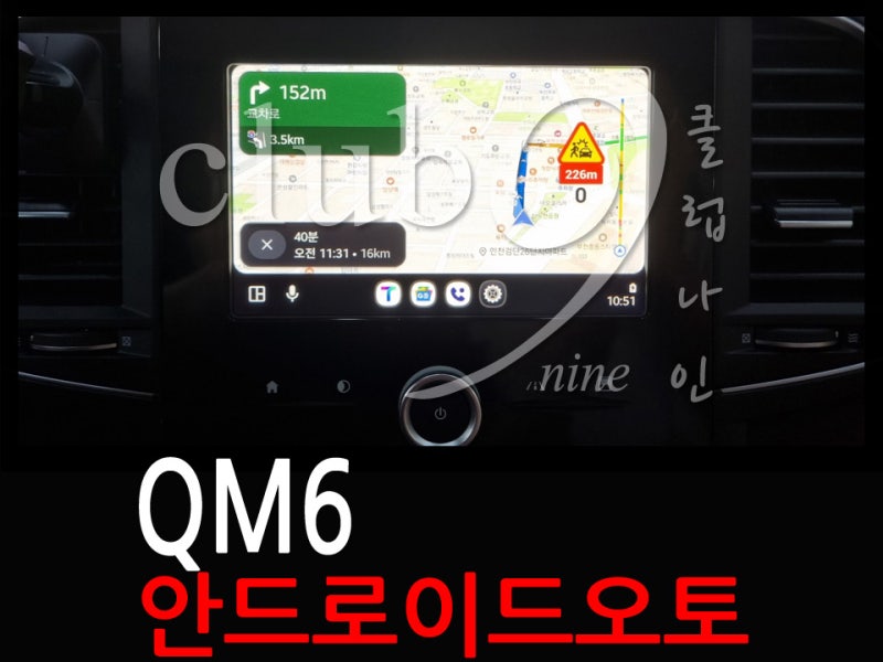 QM6 안드로이드 오토 코딩작업으로 스마트폰 연동하기