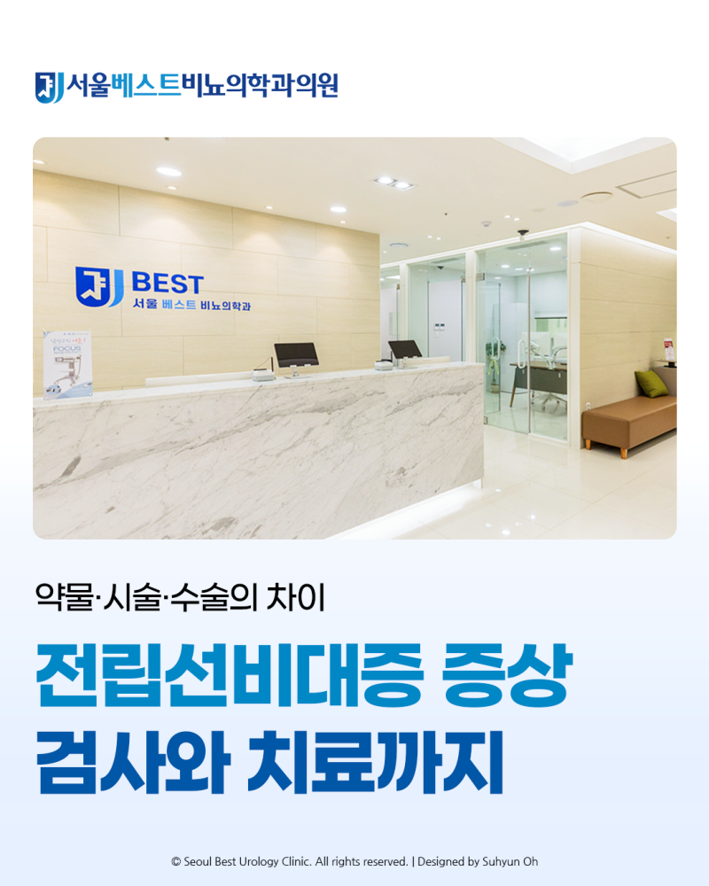 전립선비대증 증상부터 검사와 치료까지! (f. 약물 시술 수술의 차이)