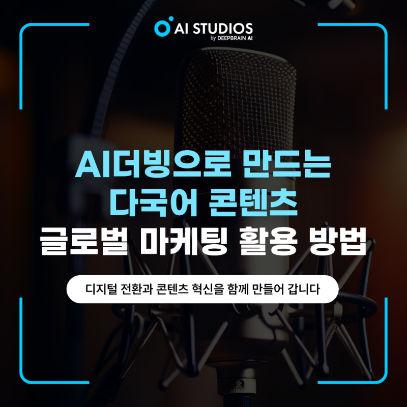 AI더빙이란? 자동더빙·AI번역·립싱크 원리부터 기업 활용법까지 완전 가이드