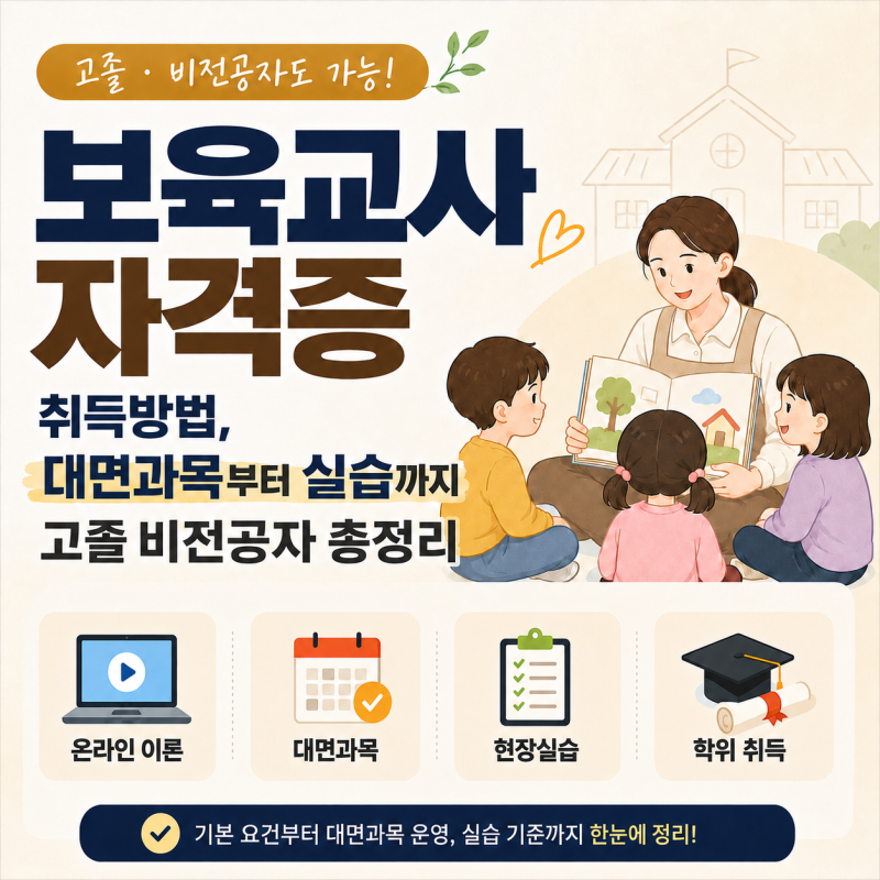 보육교사자격증 취득방법, 대면과목부터 실습까지 고졸 비전공자 총정리