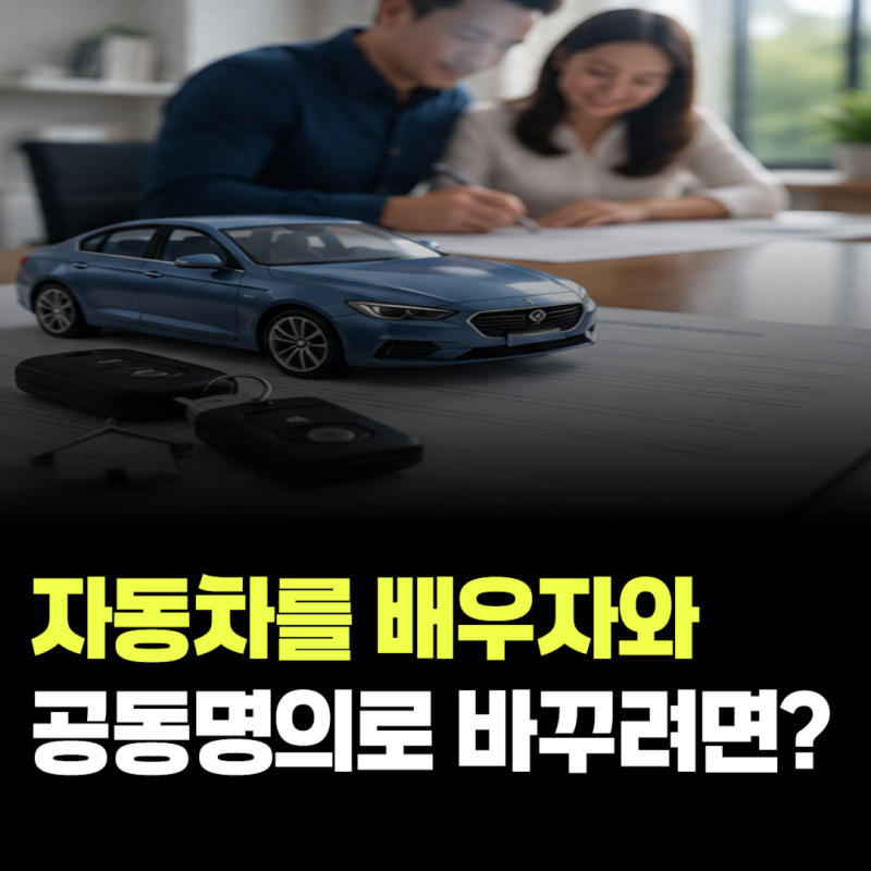 자동차를 배우자와 공동명의로 바꾸려면? 준비서류·비용 정리