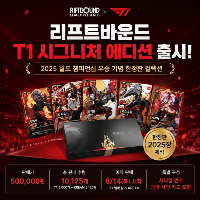 리프트바운드 T1 시그니처 에디션 출시 50만원인데도 경쟁이 치열한 이유