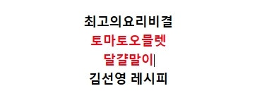 EBS최고의요리비결 김선영 토마토오믈렛 만드는법 최요비 달걀말이 계란말이 만들기 8월17일 ....