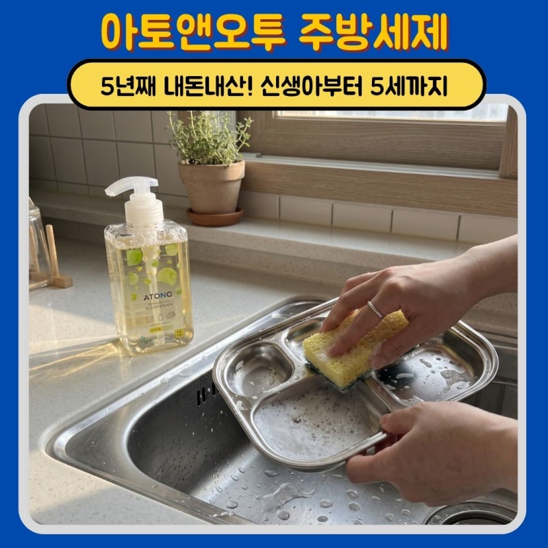 아토앤오투 주방세제 후기｜신생아부터 5세까지, 젖병세정제 고민 끝낸 이유
