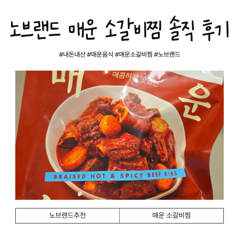 맵치광이의 노브랜드 매운 소갈비찜 솔직후기