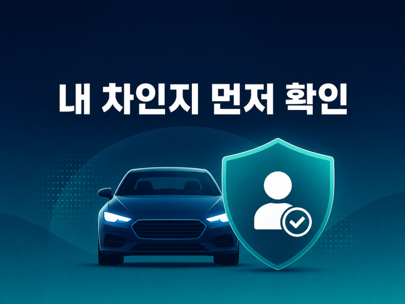 자동차보험 가입 여부 조회 자동차365에서는 누구의 차량까지 확인할 수 있을까