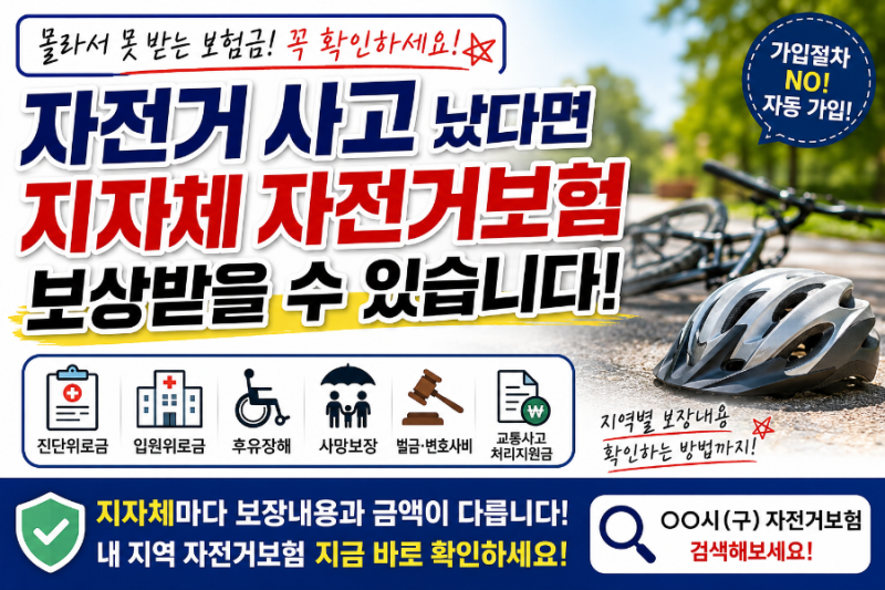 자전거 사고 보험금 받을 수 있을까? 지자체 자전거보험·시민안전보험 보상 및 청구방법 총....