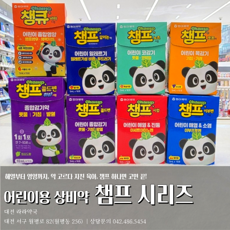 챔프 해열제 감기약 6종 비교와 챔큐 비타시럽까지 완벽정리(feat. 해열제 간격과 교차복용방....