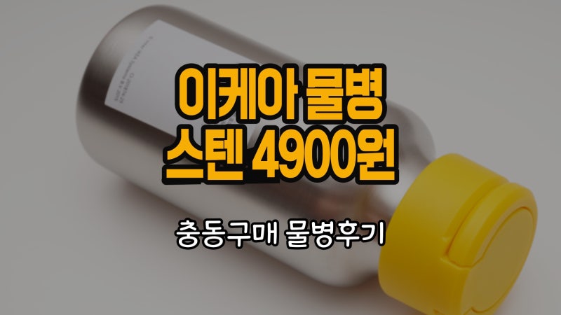 이케아 물병 스텐 텀블러 충동구매 후기