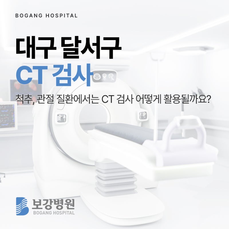 대구 달서구 CT 검사, 척추·관절 질환에서는 어떻게 활용될까요?