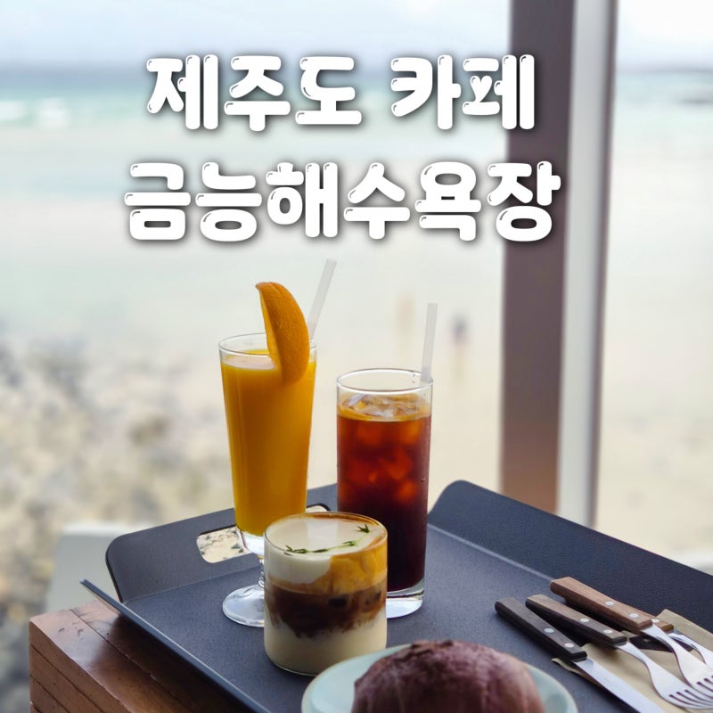제주도 카페 금능해수욕장 바로 옆 파라토도스