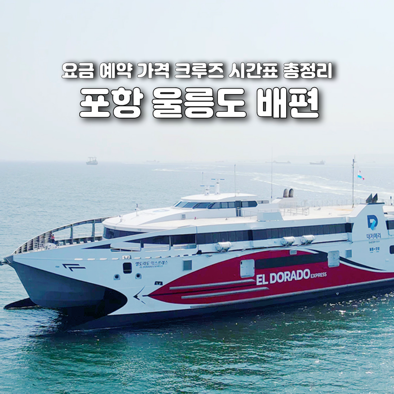 포항 울릉도 배편 요금 시간표 예약 크루즈 총정리