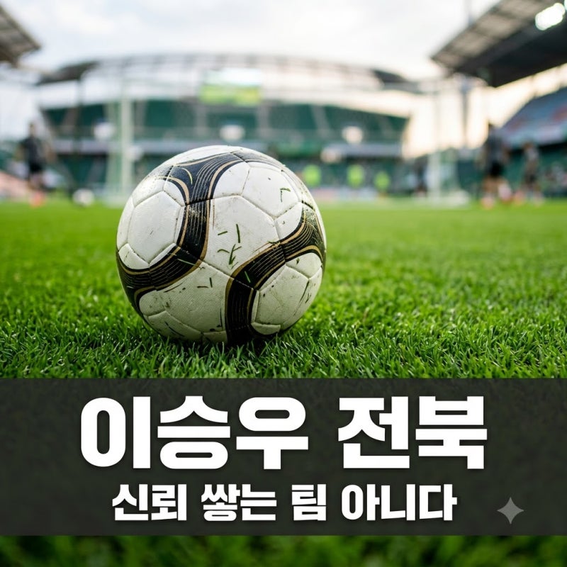 이승우 전북은 신뢰 쌓는 팀 아니다 발언의 진짜 속사정