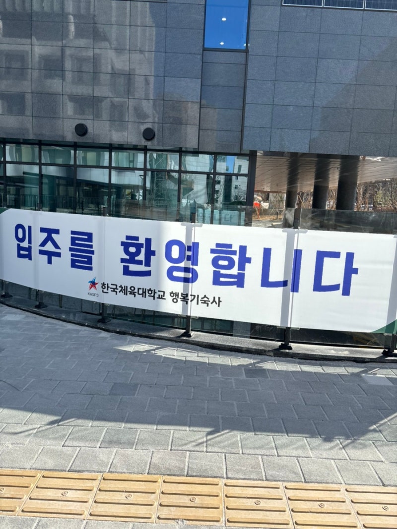 한체대 행복기숙사 거주후기