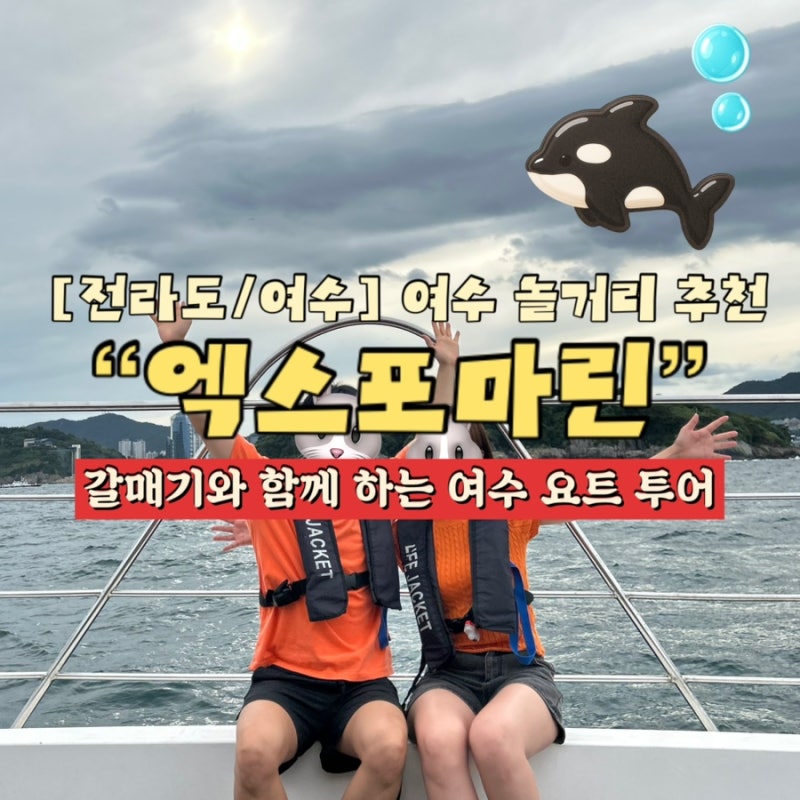 麗水玩樂推薦 Expo Marine 麗水遊艇之旅老實評價