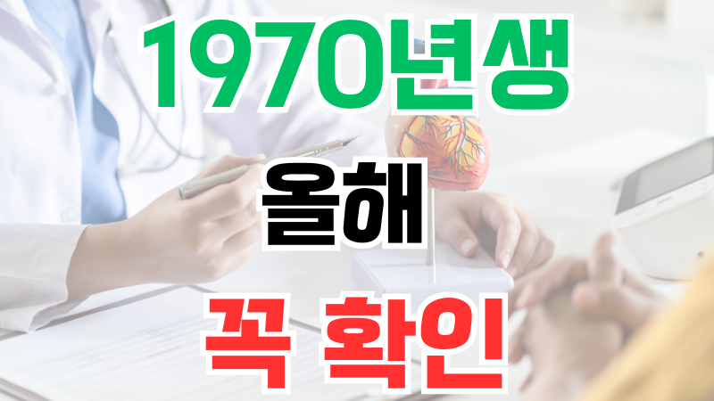 증상 없어도 놓칠 수 있는 C형간염, 1970년생 국가건강검진 확인사항