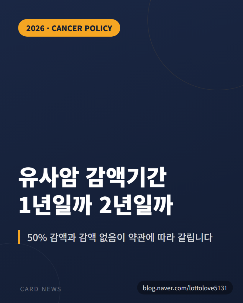 암보험 유사암 감액기간 2026, 1년일까 2년일까