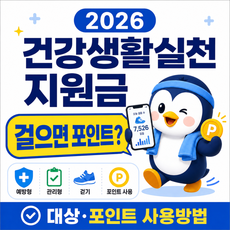 걸으면 지원금 받는다? 2026 건강생활실천지원금제 대상·포인트 사용방법