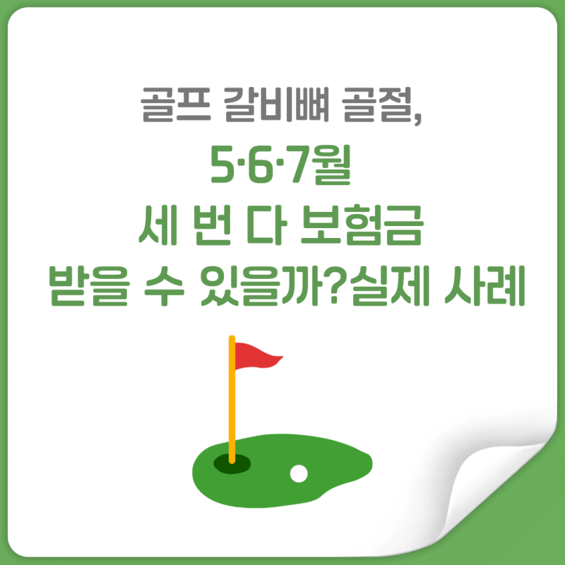 골프 갈비뼈 골절, 5·6·7월 세 번 다 보험금 받을 수 있을까?