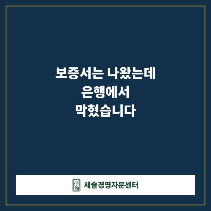 경기신용보증재단 보증서, 나왔는데 은행에서막히는 이유