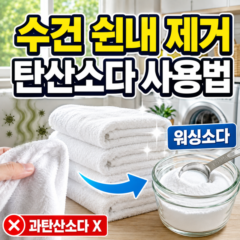 수건 쉰내 없애는 법! 탄산소다(워싱소다) 제대로 쓰는 방법