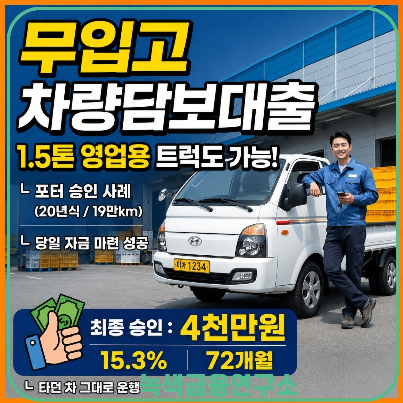 1.5톤 영업용 트럭 무입고 차량담보대출 가능 조건 및 실제 승인 사례