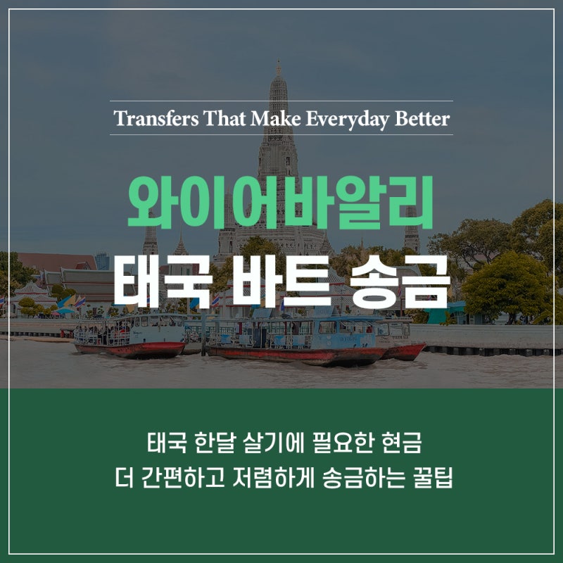 태국 한 달 살기 : 더 간편하고 저렴한 태국바트송금 꿀팁