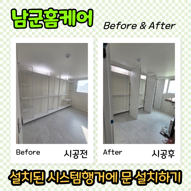 시스템행거 문설치, 드레스룸 행거에 도어시공 비용 왜 비쌀까?