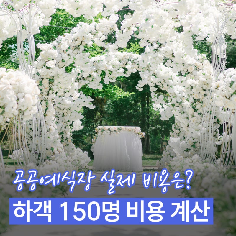 서울시 공공예식장 비용 정말 저렴할까?｜공공예식장 대관료·식대 포함 150명 실제 비용 계....