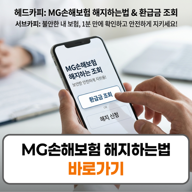 MG손해보험 해지하는법 환급금 조회 신청 절차 정리