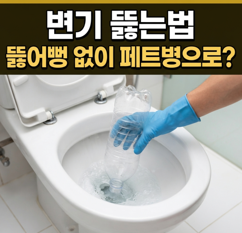 변기 뚫는법, 급할 때 써먹는 페트병 변기 뚫기