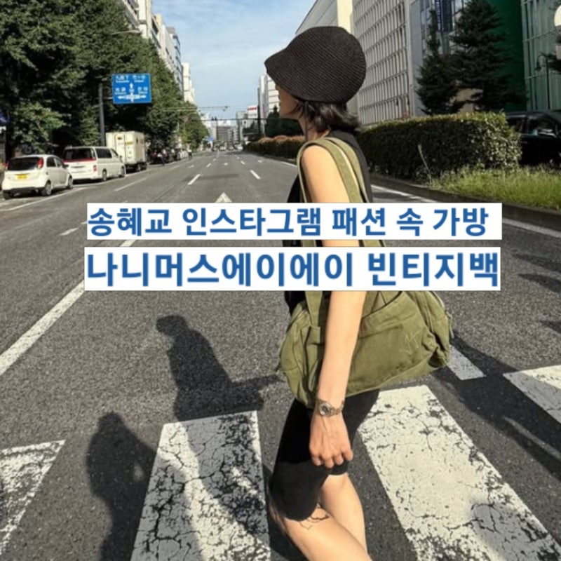 송혜교 가방 나니머스에이에이 루모스 빈티지백 캔버스백 강동원 가방 브랜드