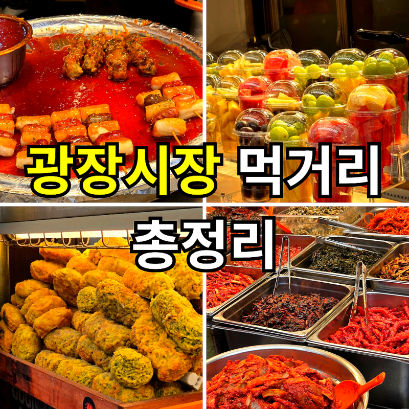 서울 여행지 추천 광장시장 먹거리 총정리