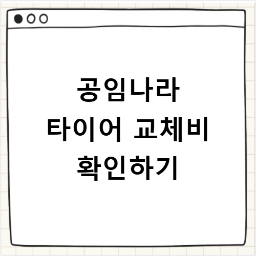 공임나라 타이어 교체비용 완벽 가이드 - 인치별 공임표와 절약 노하우
