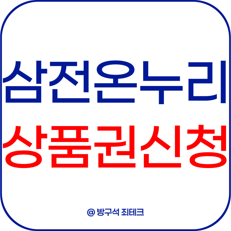 삼성전자 온누리상품권 신청 9월 30일까지ㅣ20퍼센트 환급 받는 방법