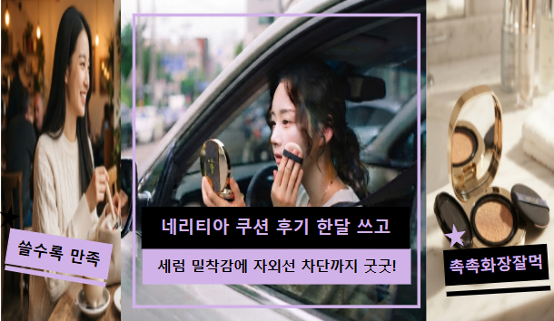 네리티아 쿠션 후기 | 한 달 직접 써본 솔직 정리