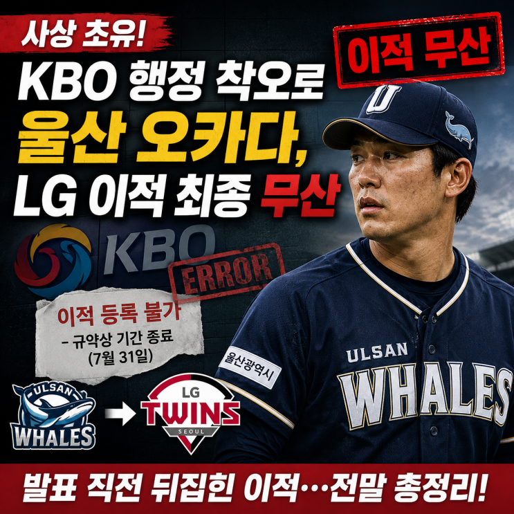 <b>LG 오카다 영입 무산</b>, KBO 행정 착오였다｜울산 웨일즈 이적 왜 막혔....