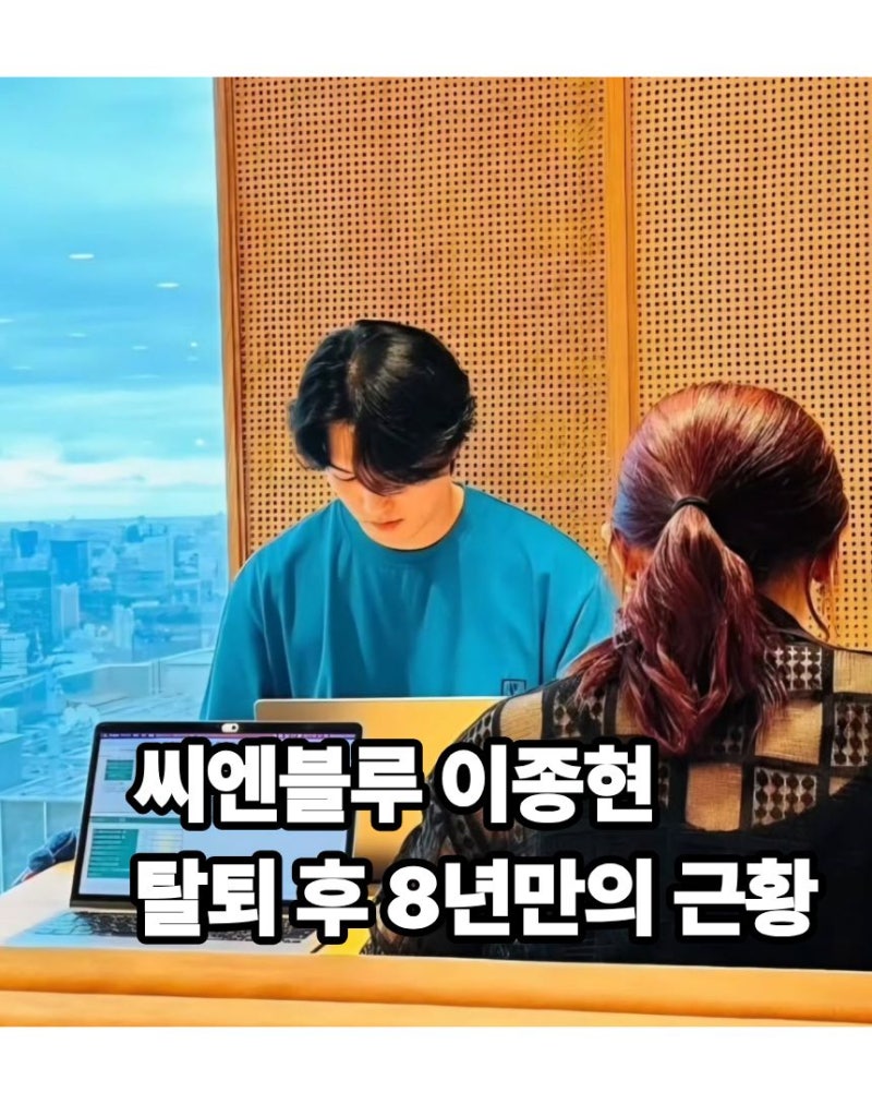 씨엔블루 탈퇴 후 사라졌던 이종현, 8년 만에 공개한 뜻밖의 현재 직업