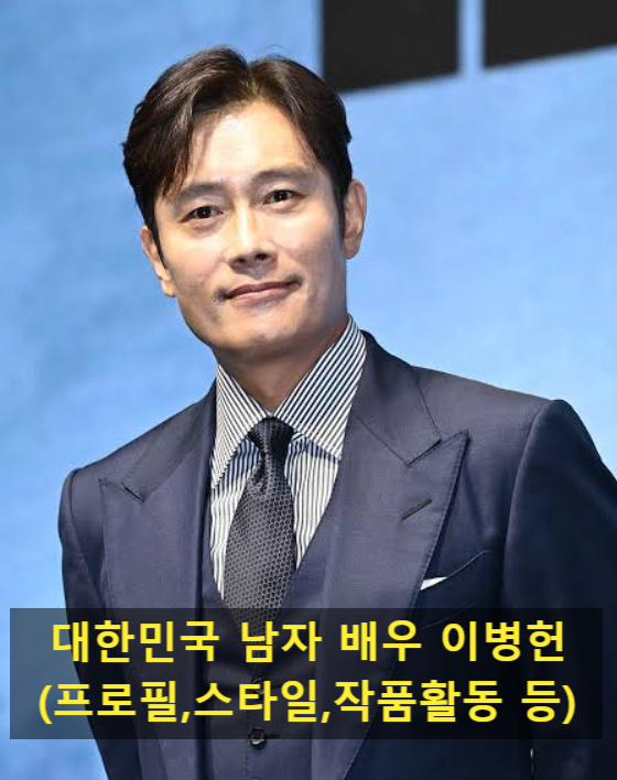 대한민국 남자 배우 이병헌(프로필,스타일,작품활동 등)