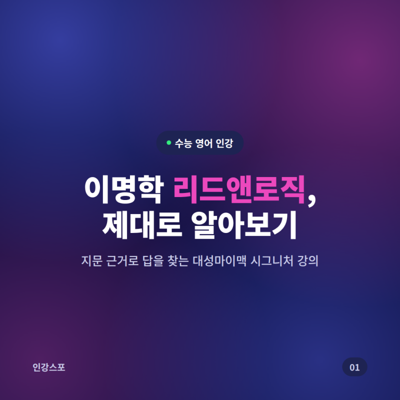 수능 영어 인강 이명학 리드앤로직, 커리큘럼부터 추천 대상까지 완벽 정리