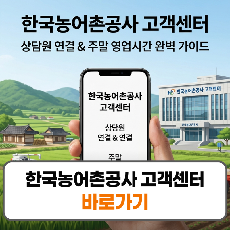 한국농어촌공사 고객센터 전화번호 상담원 연결 주말 영업시간