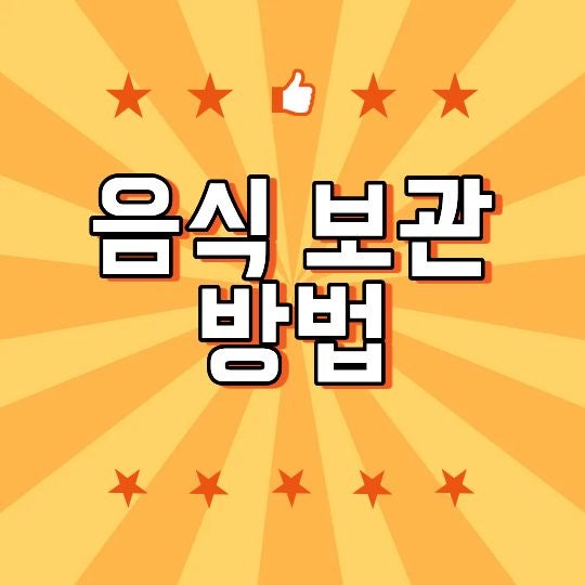 음식 보관 방법, 냉장·냉동 보관할 때 알아둘 기본 원칙