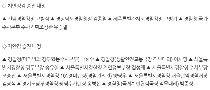 경찰청 : <b>치안정감</b> 4명, 치안감 9명 <b>승진</b> 소식 (260812)