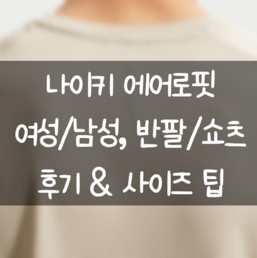 나이키 에어로핏 여성/남성 반팔, 쇼츠 총정리 | 후기&사이즈 팁