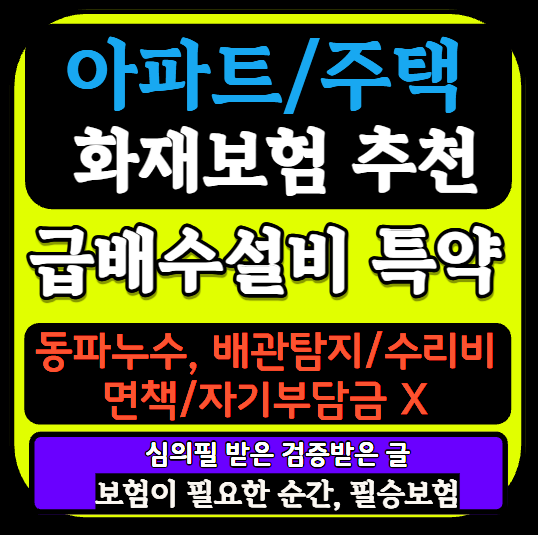 우리 집 누수 탐지·배관 교체까지! 자기부담금 없는 급배수 특약 완전 정리 아파트 화재보험