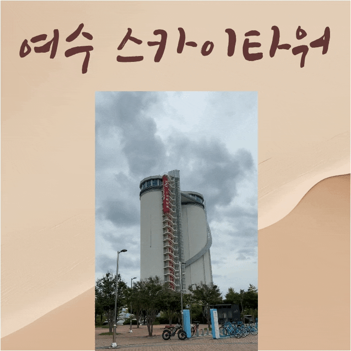 [여수 스카이타워] 여수엑스포역 근처 가볼만한곳! 기차시간 남을 때 추천